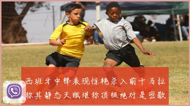 西班牙中锋表现惊艳杀入前十马拉称其静态天赋堪称顶级绝对是密歇根夺冠功臣