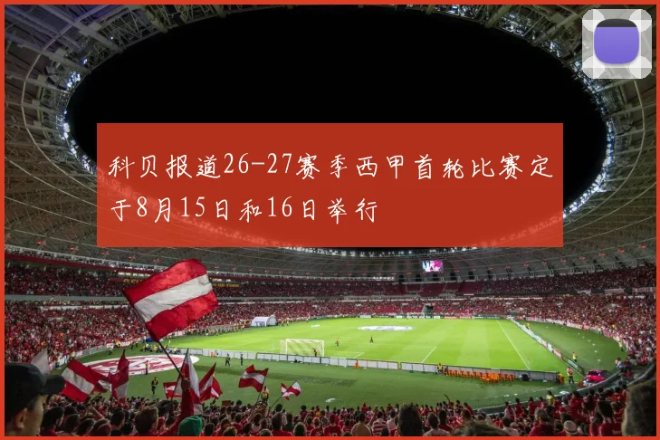 科贝报道26-27赛季西甲首轮比赛定于8月15日和16日举行