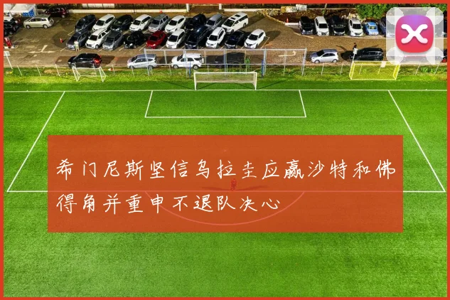 希门尼斯坚信乌拉圭应赢沙特和佛得角并重申不退队决心